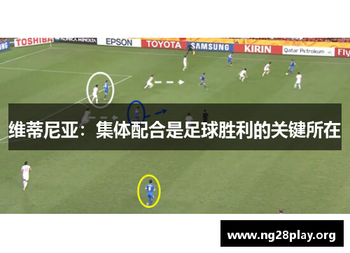 维蒂尼亚：集体配合是足球胜利的关键所在