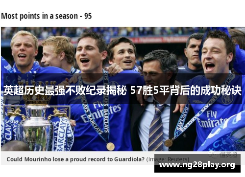 英超历史最强不败纪录揭秘 57胜5平背后的成功秘诀