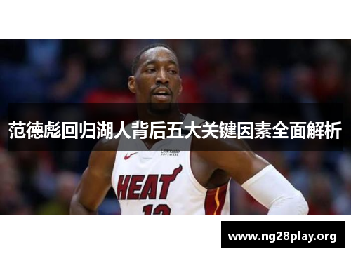 范德彪回归湖人背后五大关键因素全面解析 范德彪回归湖人背后五大关键因素全面解析