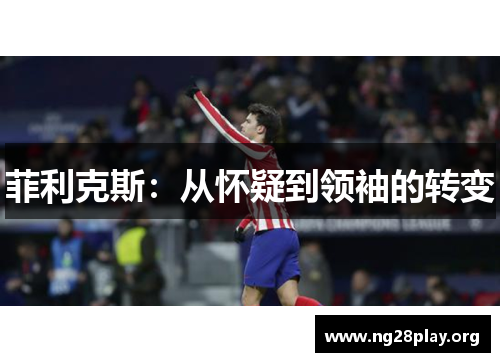 菲利克斯：从怀疑到领袖的转变