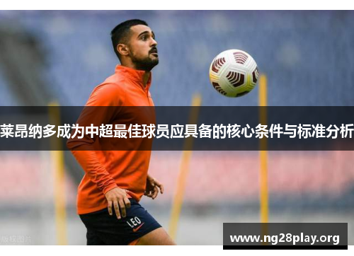 莱昂纳多成为中超最佳球员应具备的核心条件与标准分析