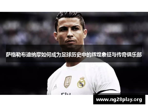 萨格勒布迪纳摩如何成为足球历史中的辉煌象征与传奇俱乐部