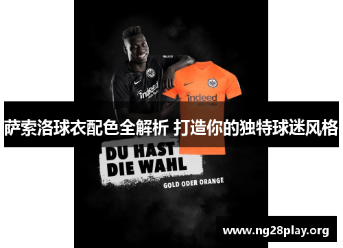 萨索洛球衣配色全解析 打造你的独特球迷风格