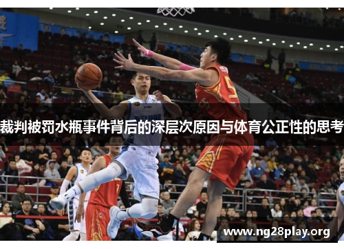 裁判被罚水瓶事件背后的深层次原因与体育公正性的思考