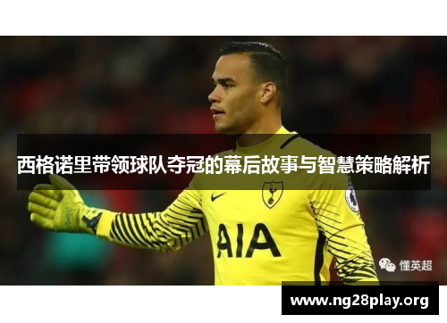 西格诺里带领球队夺冠的幕后故事与智慧策略解析 西格诺里带领球队夺冠的幕后故事与智慧策略解析