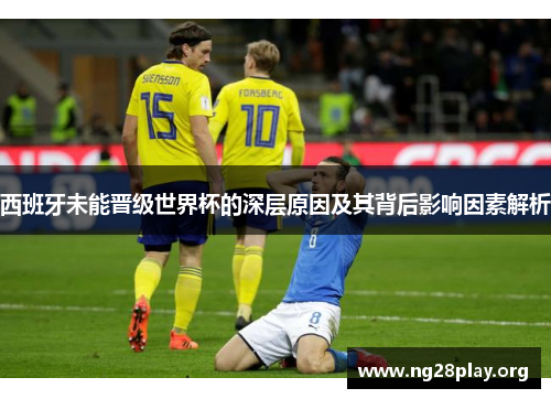 西班牙未能晋级世界杯的深层原因及其背后影响因素解析