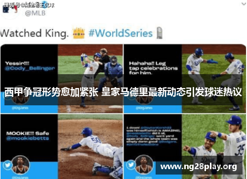 西甲争冠形势愈加紧张 皇家马德里最新动态引发球迷热议 西甲争冠形势愈加紧张 皇家马德里最新动态引发球迷热议