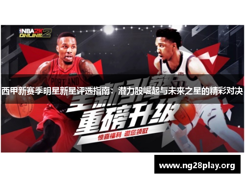 西甲新赛季明星新星评选指南:潜力股崛起与未来之星的精彩对决 西甲新赛季明星新星评选指南:潜力股崛起与未来之星的精彩对决