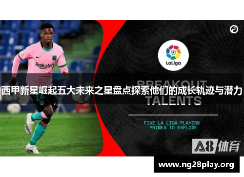 西甲新星崛起五大未来之星盘点探索他们的成长轨迹与潜力