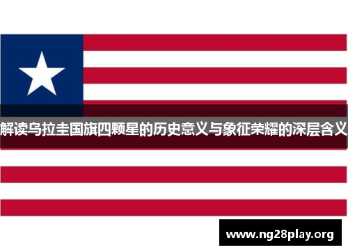 解读乌拉圭国旗四颗星的历史意义与象征荣耀的深层含义 解读乌拉圭国旗四颗星的历史意义与象征荣耀的深层含义