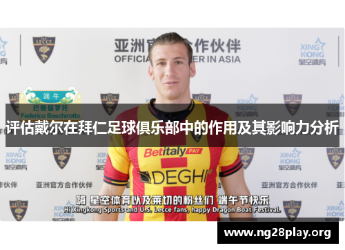 评估戴尔在拜仁足球俱乐部中的作用及其影响力分析