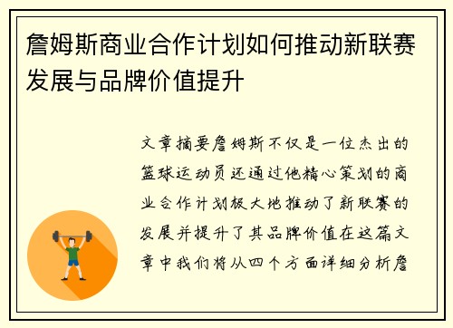 詹姆斯商业合作计划如何推动新联赛发展与品牌价值提升