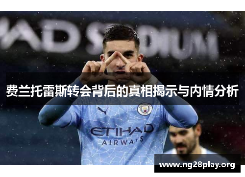 费兰托雷斯转会背后的真相揭示与内情分析