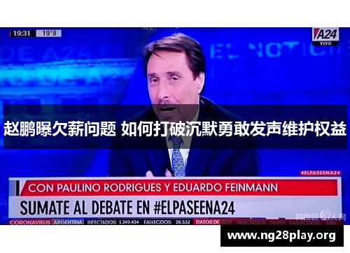 赵鹏曝欠薪问题 如何打破沉默勇敢发声维护权益 赵鹏曝欠薪问题 如何打破沉默勇敢发声维护权益