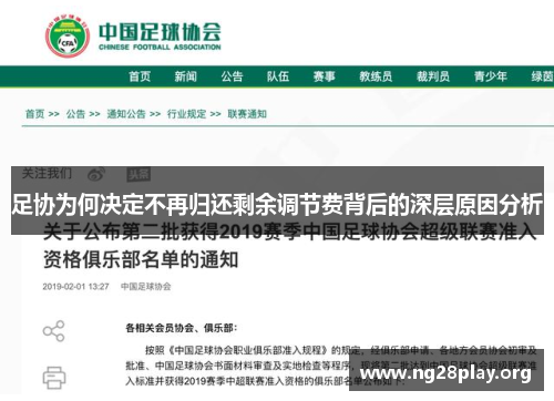 足协为何决定不再归还剩余调节费背后的深层原因分析 足协为何决定不再归还剩余调节费背后的深层原因分析