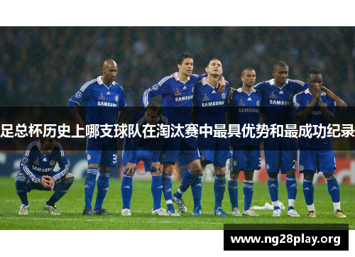 足总杯历史上哪支球队在淘汰赛中最具优势和最成功纪录 足总杯历史上哪支球队在淘汰赛中最具优势和最成功纪录