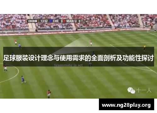 足球服装设计理念与使用需求的全面剖析及功能性探讨