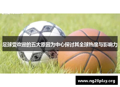 足球受欢迎的五大原因为中心探讨其全球热度与影响力 足球受欢迎的五大原因为中心探讨其全球热度与影响力