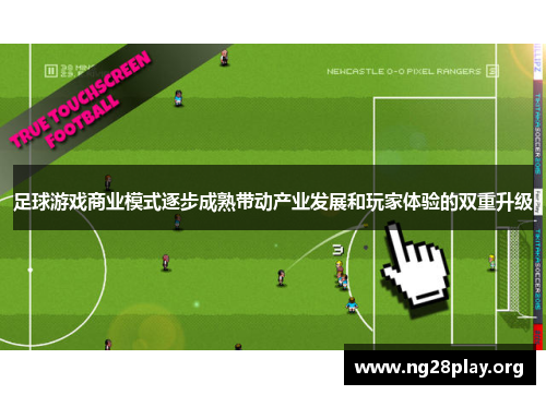 足球游戏商业模式逐步成熟带动产业发展和玩家体验的双重升级