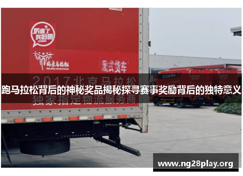 跑马拉松背后的神秘奖品揭秘探寻赛事奖励背后的独特意义