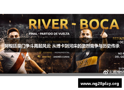 阿根廷豪门争斗再起风云 从博卡到河床的激烈竞争与历史传承 阿根廷豪门争斗再起风云 从博卡到河床的激烈竞争与历史传承