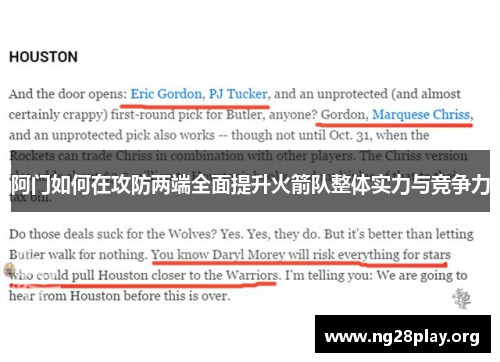 阿门如何在攻防两端全面提升火箭队整体实力与竞争力
