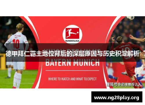 德甲拜仁霸主地位背后的深层原因与历史积淀解析