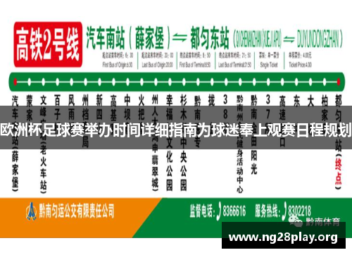 欧洲杯足球赛举办时间详细指南为球迷奉上观赛日程规划 欧洲杯足球赛举办时间详细指南为球迷奉上观赛日程规划