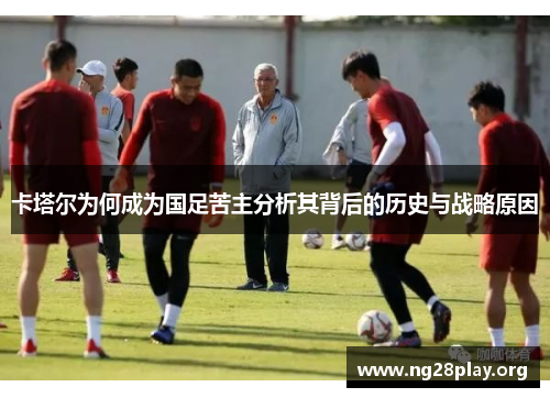 卡塔尔为何成为国足苦主分析其背后的历史与战略原因