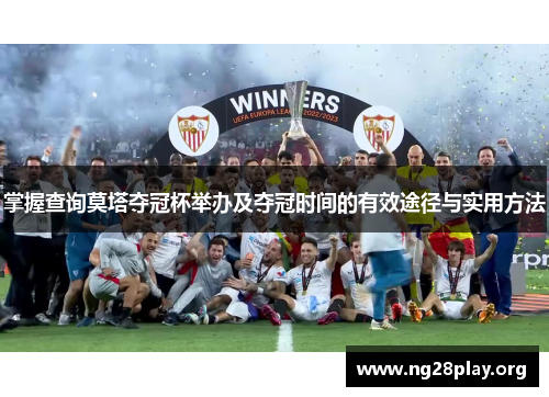 掌握查询莫塔夺冠杯举办及夺冠时间的有效途径与实用方法