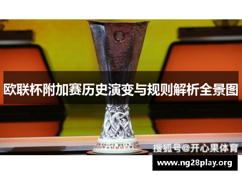 欧联杯附加赛历史演变与规则解析全景图