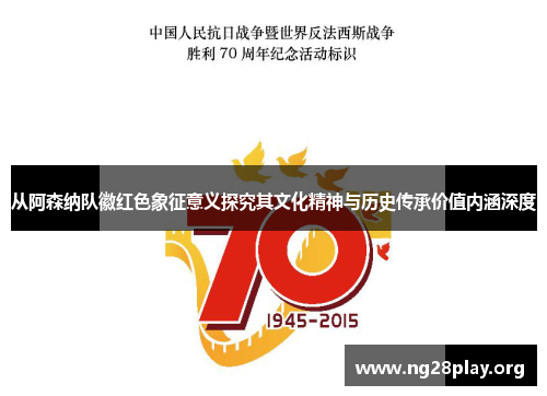 从阿森纳队徽红色象征意义探究其文化精神与历史传承价值内涵深度
