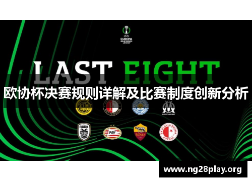 欧协杯决赛规则详解及比赛制度创新分析