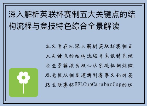 深入解析英联杯赛制五大关键点的结构流程与竞技特色综合全景解读
